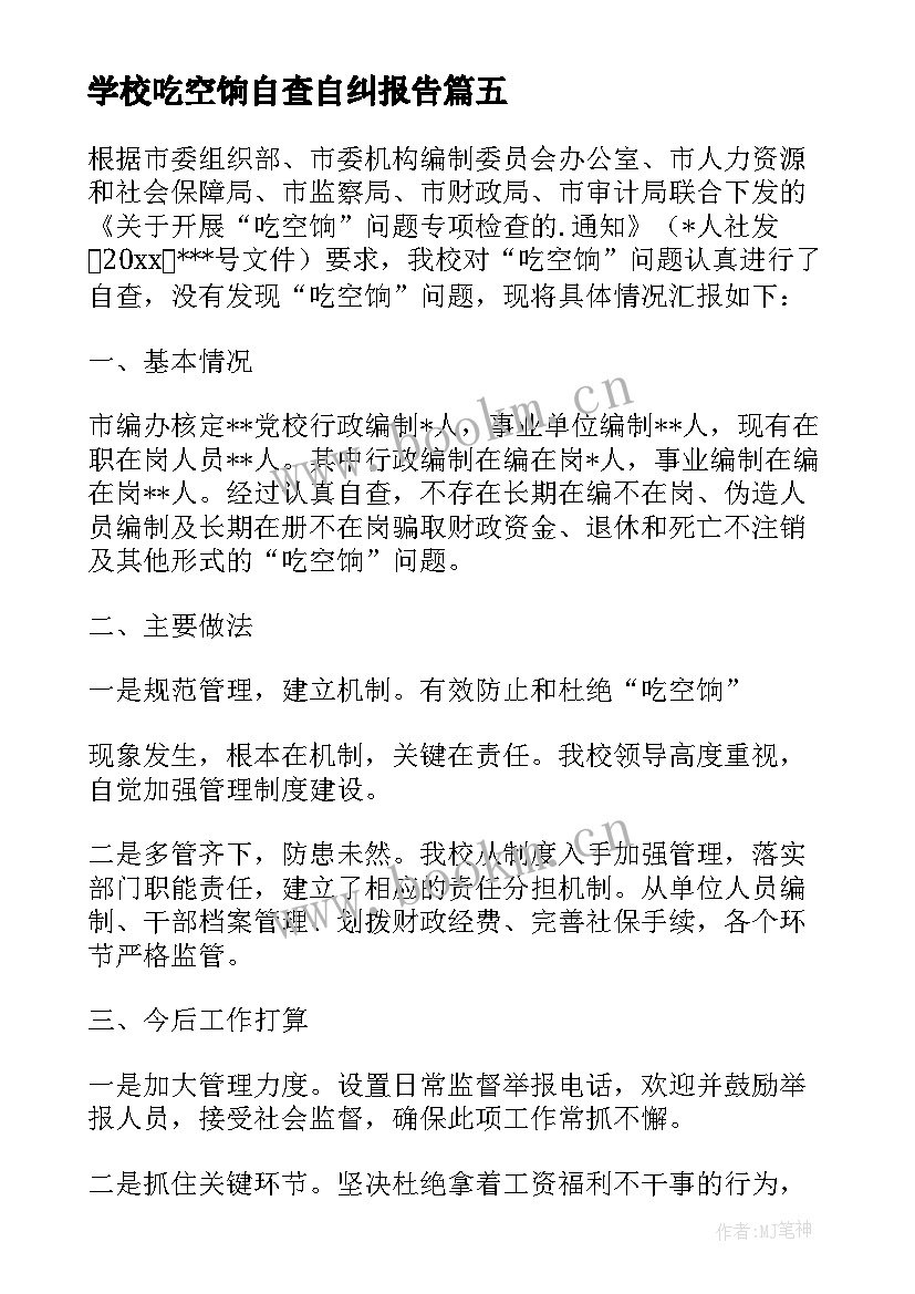 最新学校吃空饷自查自纠报告 学校吃空饷的自查报告(优秀5篇)