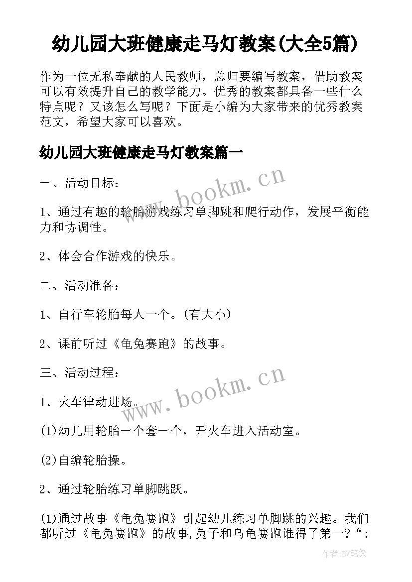 幼儿园大班健康走马灯教案(大全5篇)