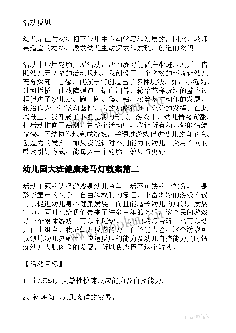 幼儿园大班健康走马灯教案(大全5篇)