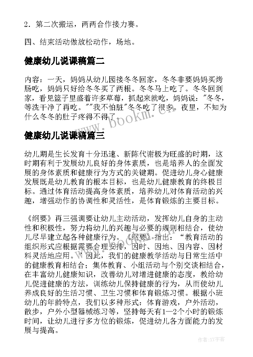 健康幼儿说课稿(通用7篇)