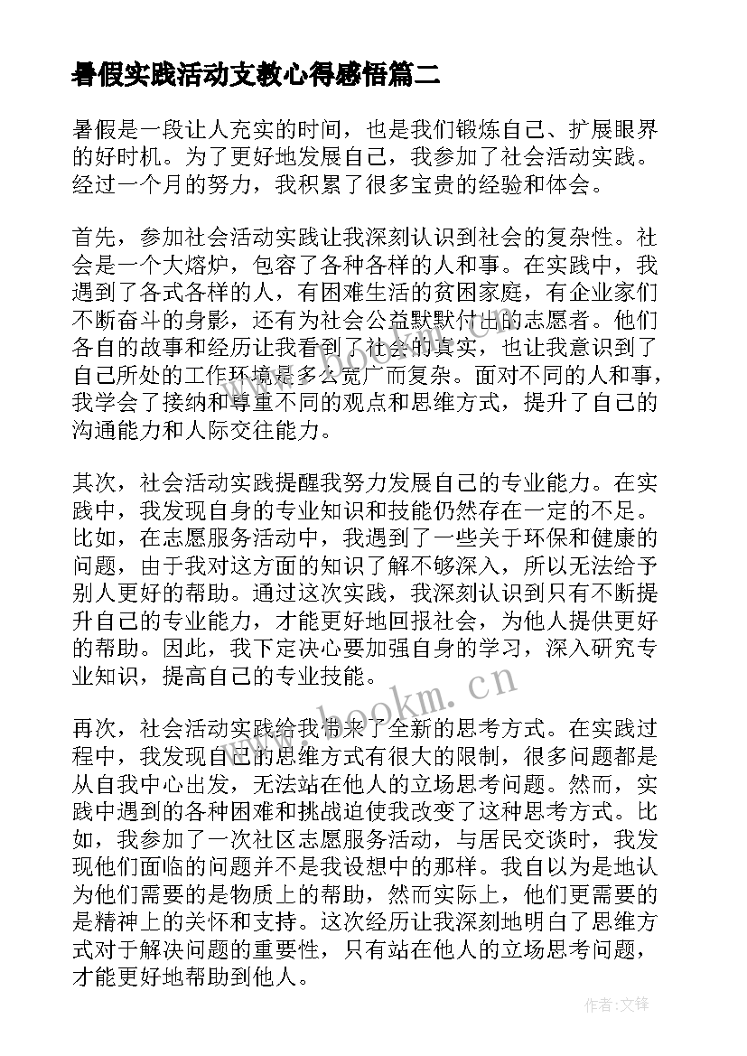 最新暑假实践活动支教心得感悟(优质5篇)