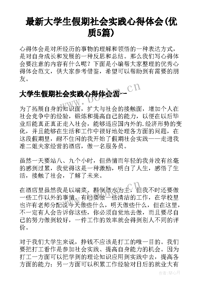 最新大学生假期社会实践心得体会(优质5篇)