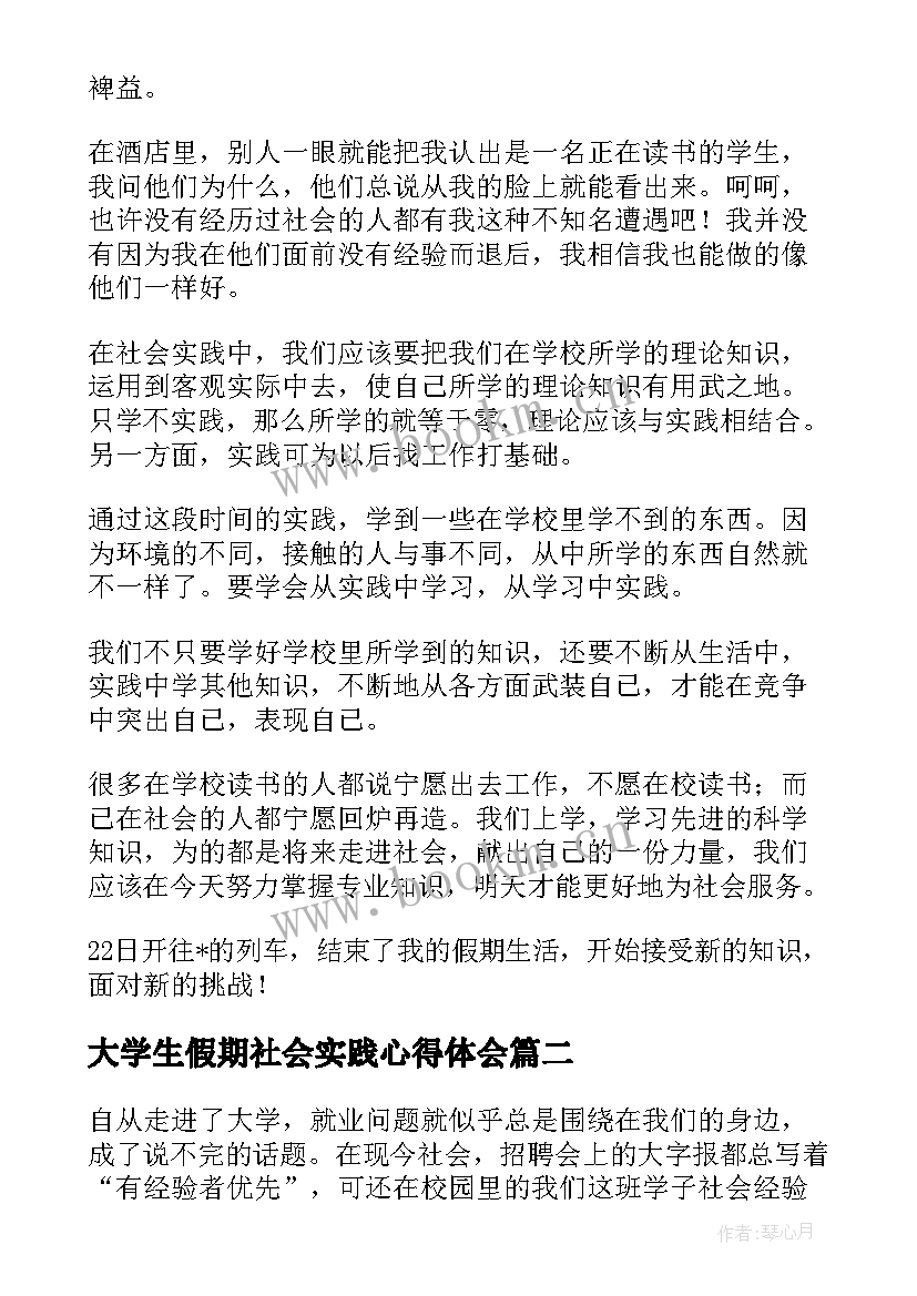 最新大学生假期社会实践心得体会(优质5篇)