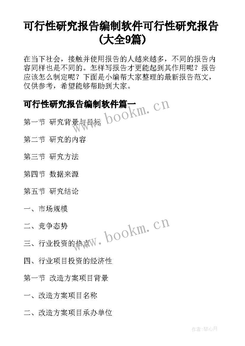 可行性研究报告编制软件 可行性研究报告(大全9篇)