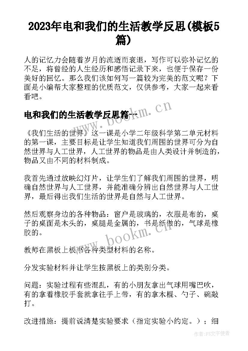 2023年电和我们的生活教学反思(模板5篇)