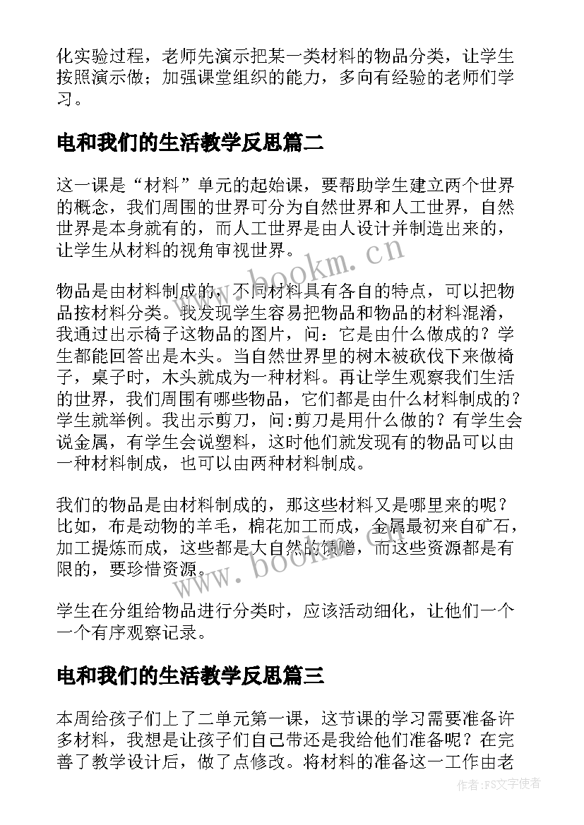 2023年电和我们的生活教学反思(模板5篇)