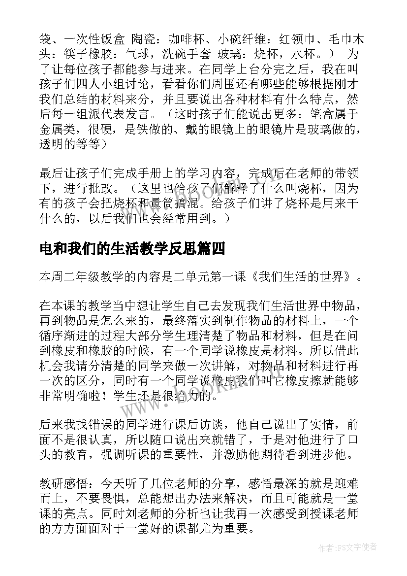 2023年电和我们的生活教学反思(模板5篇)