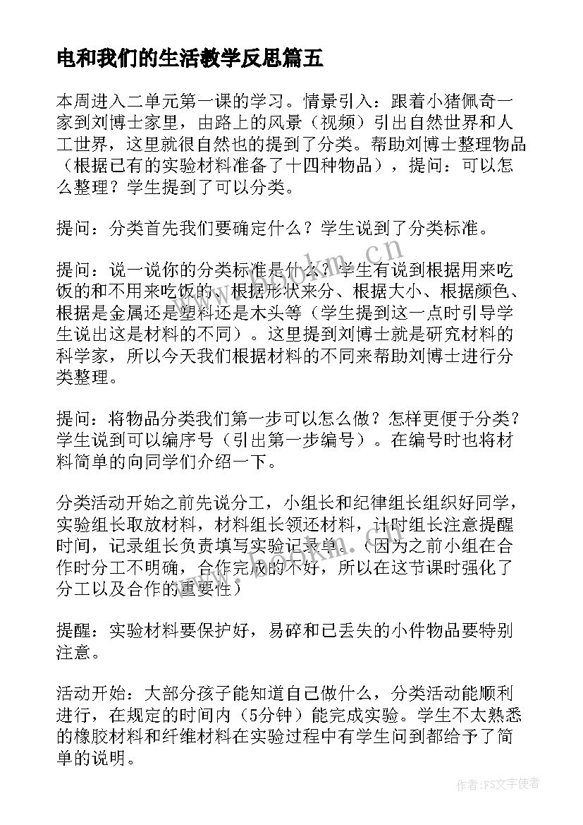 2023年电和我们的生活教学反思(模板5篇)