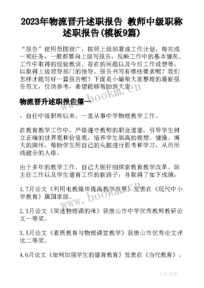 2023年物流晋升述职报告 教师中级职称述职报告(模板9篇)