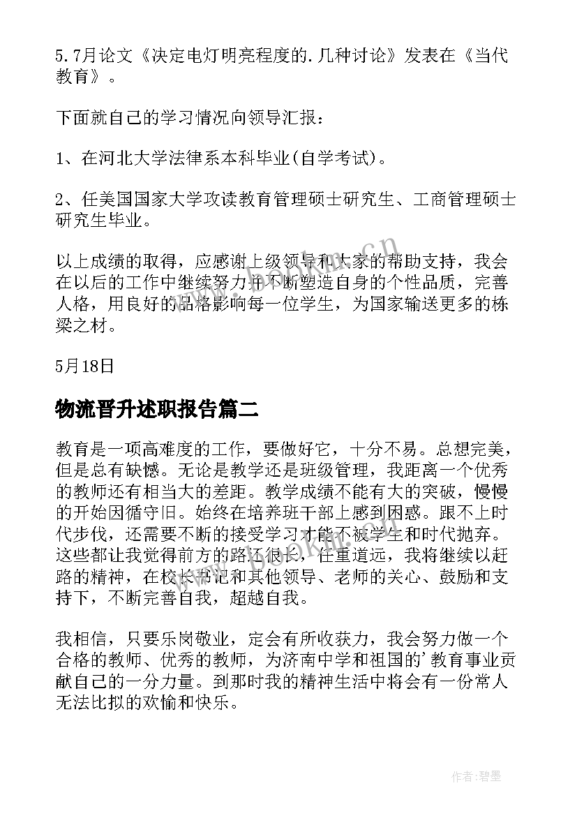 2023年物流晋升述职报告 教师中级职称述职报告(模板9篇)