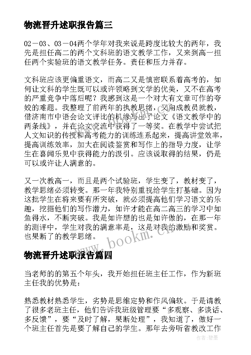 2023年物流晋升述职报告 教师中级职称述职报告(模板9篇)