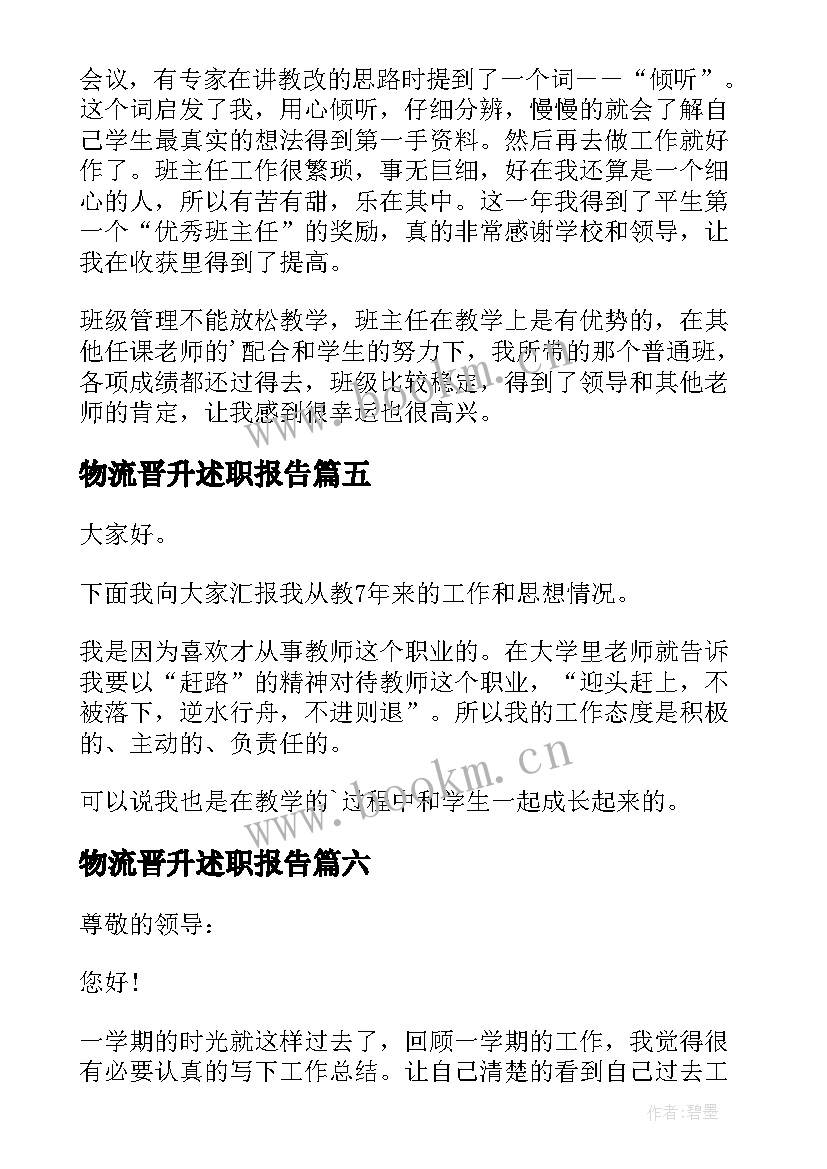 2023年物流晋升述职报告 教师中级职称述职报告(模板9篇)