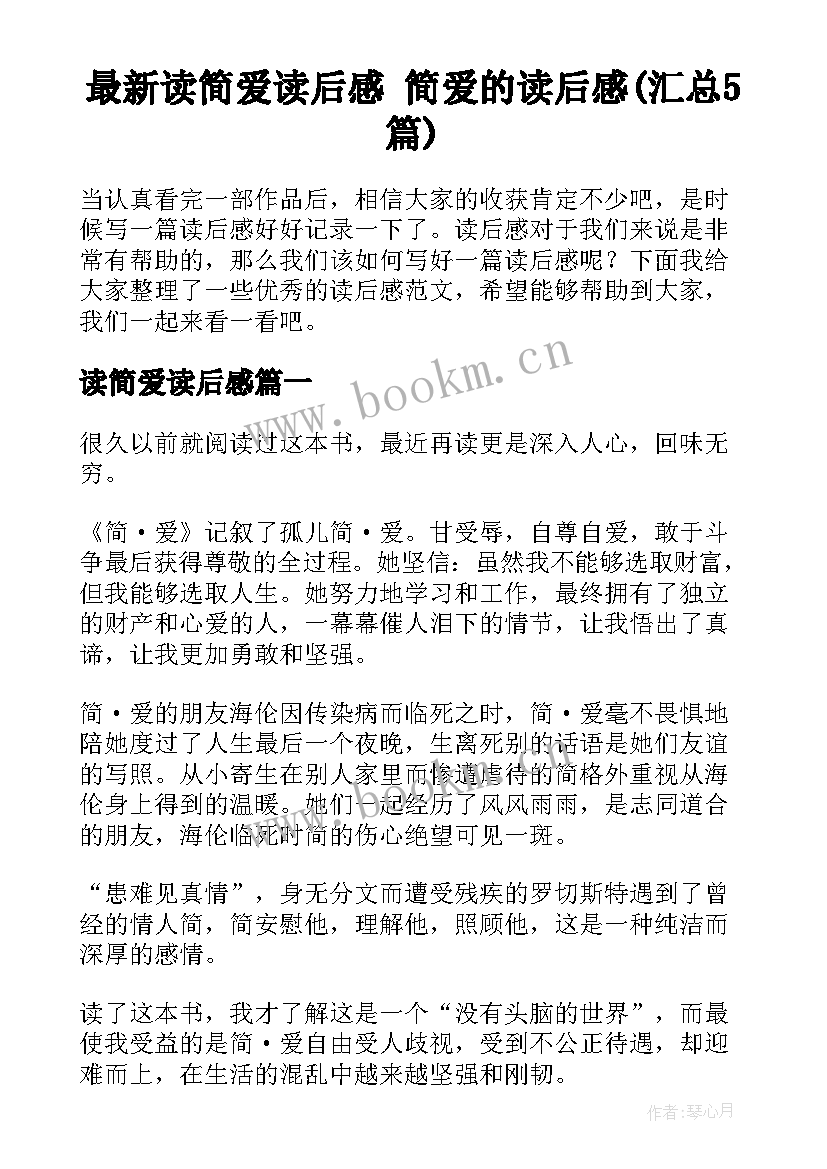 最新读简爱读后感 简爱的读后感(汇总5篇)