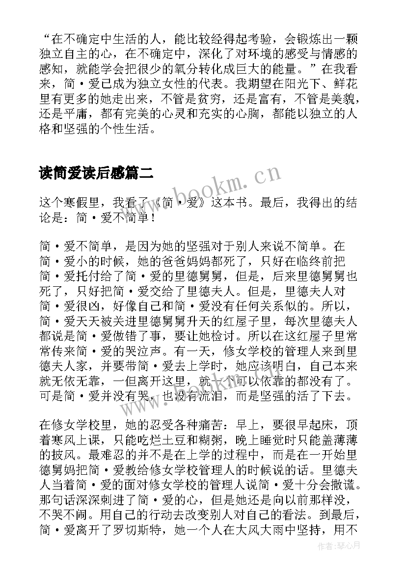 最新读简爱读后感 简爱的读后感(汇总5篇)