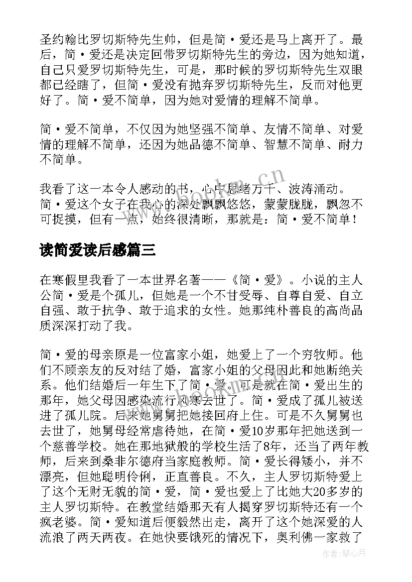 最新读简爱读后感 简爱的读后感(汇总5篇)