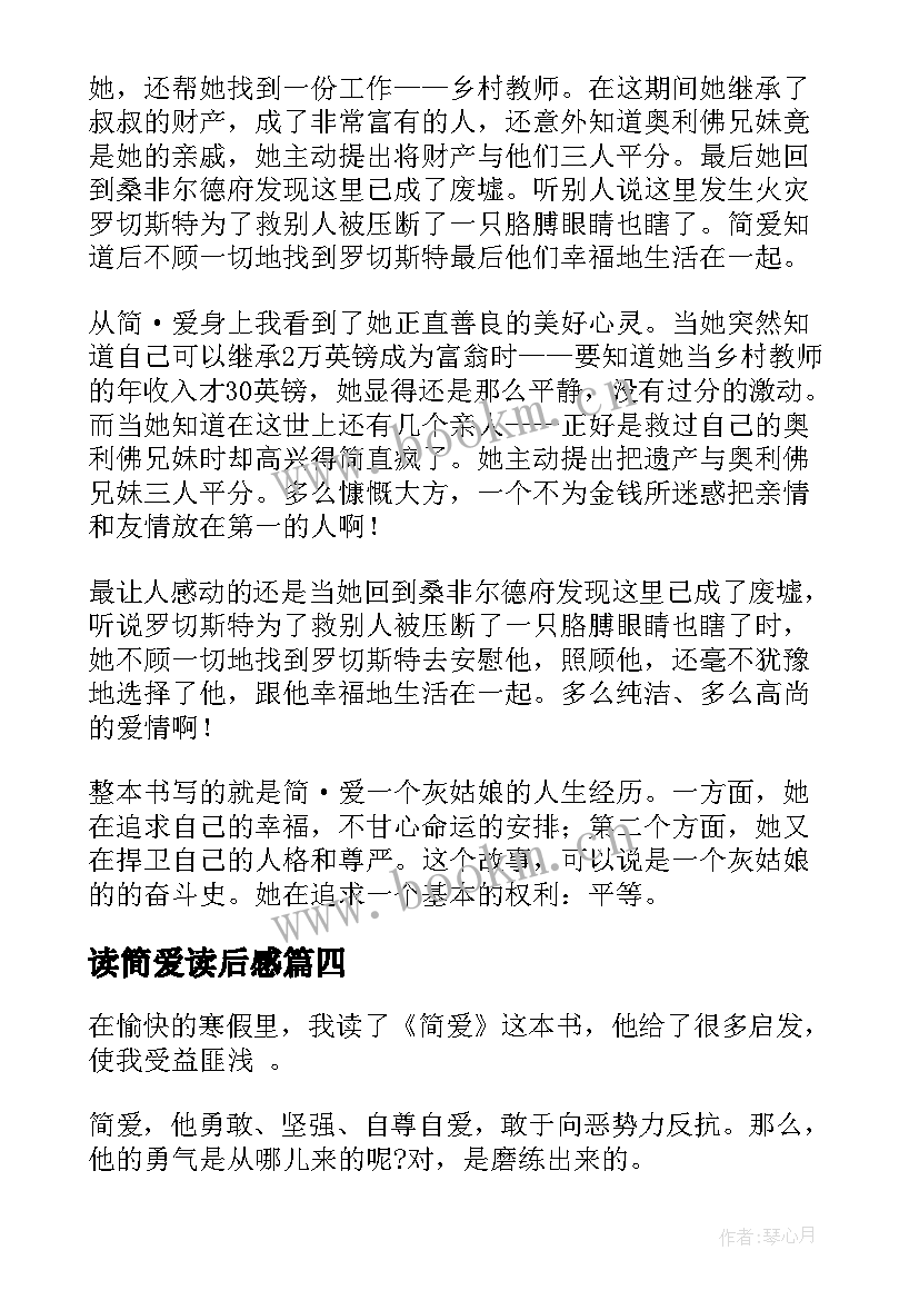 最新读简爱读后感 简爱的读后感(汇总5篇)