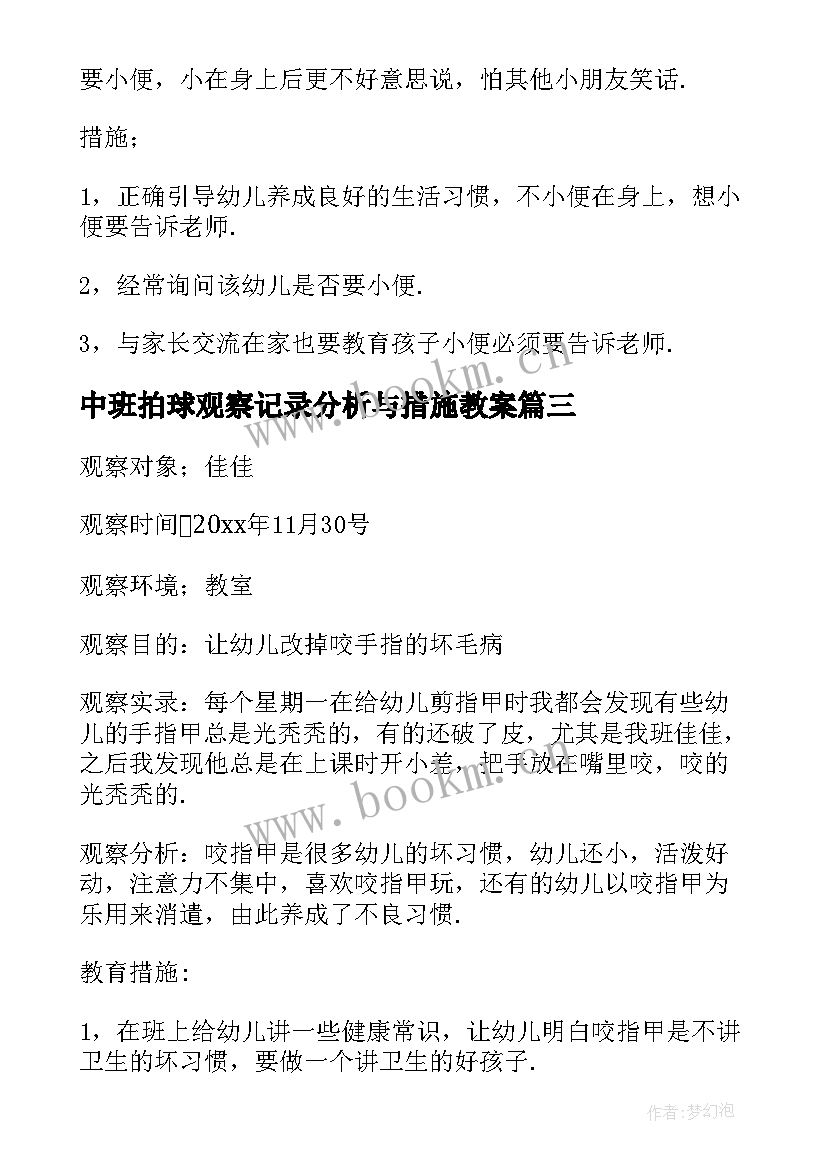 最新中班拍球观察记录分析与措施教案 幼儿园中班观察记录与分析措施(模板5篇)