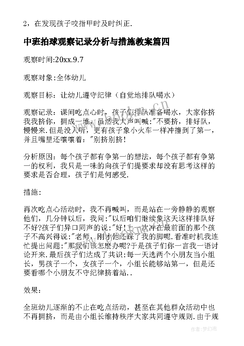 最新中班拍球观察记录分析与措施教案 幼儿园中班观察记录与分析措施(模板5篇)