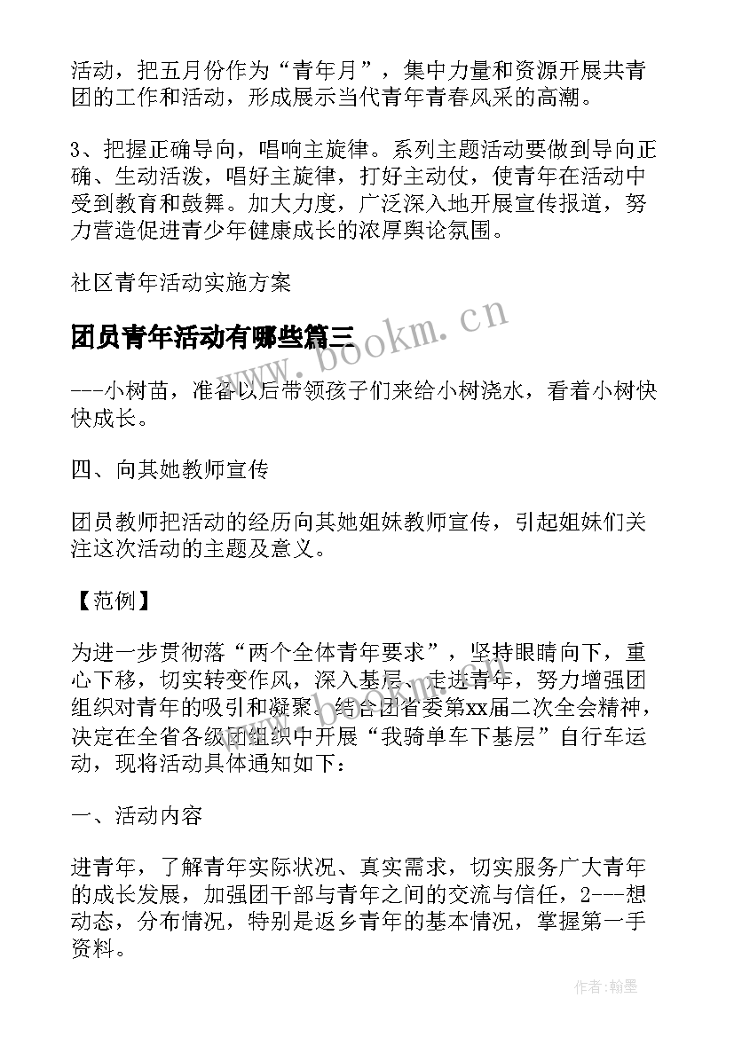 团员青年活动有哪些 团员青年活动策划(实用5篇)