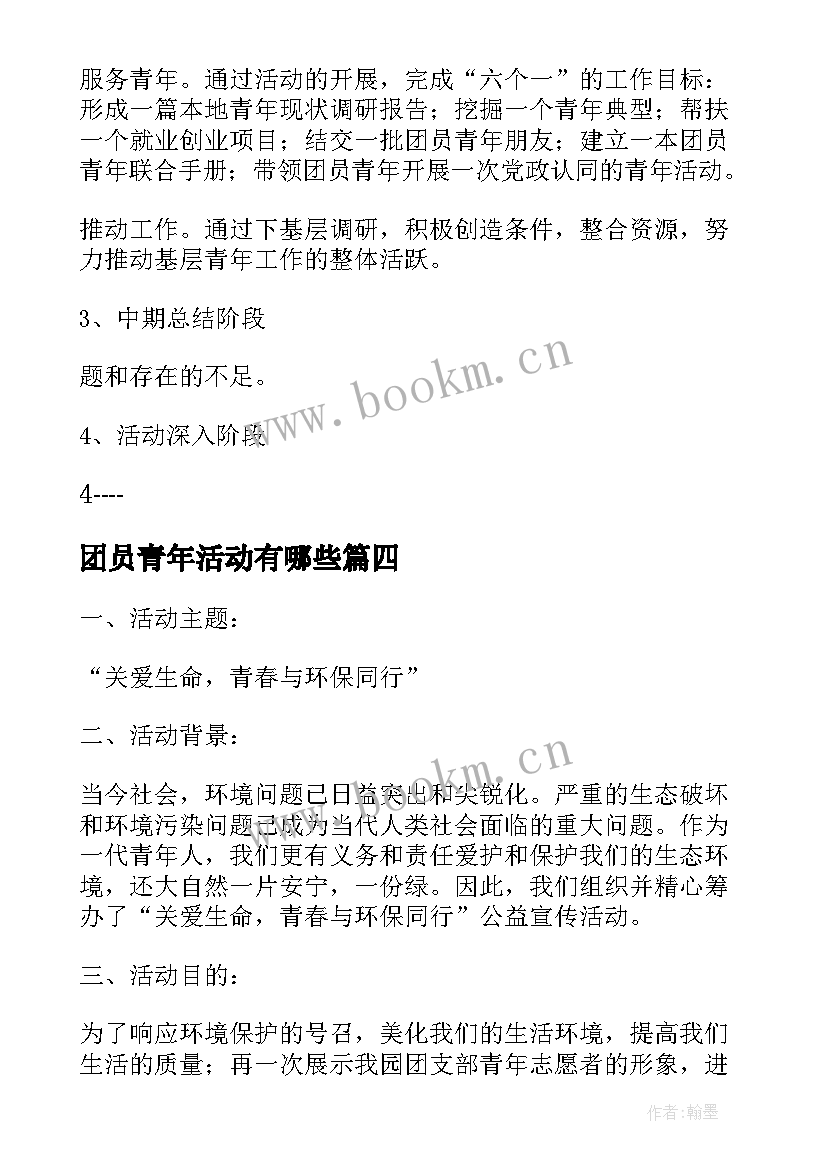 团员青年活动有哪些 团员青年活动策划(实用5篇)