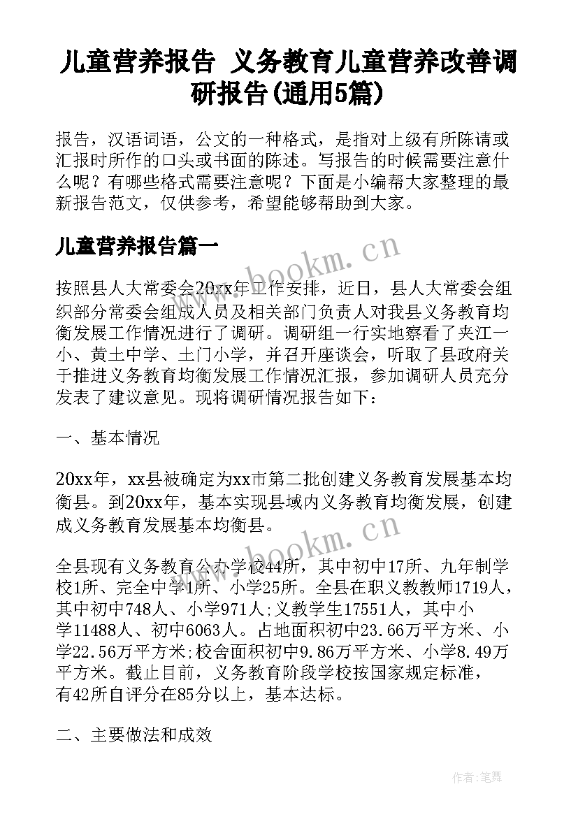 儿童营养报告 义务教育儿童营养改善调研报告(通用5篇)