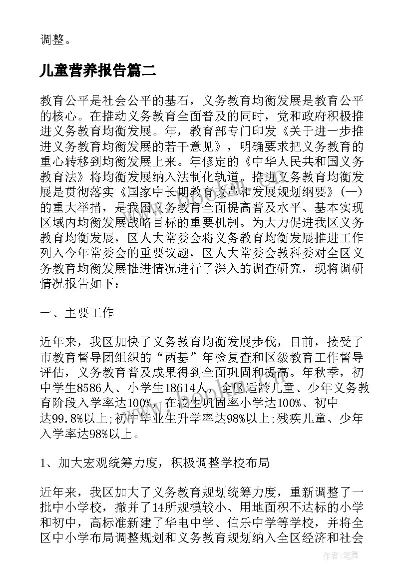 儿童营养报告 义务教育儿童营养改善调研报告(通用5篇)