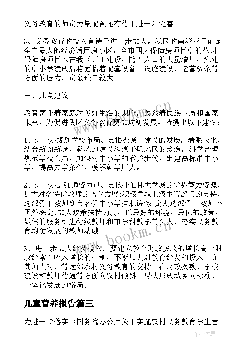 儿童营养报告 义务教育儿童营养改善调研报告(通用5篇)