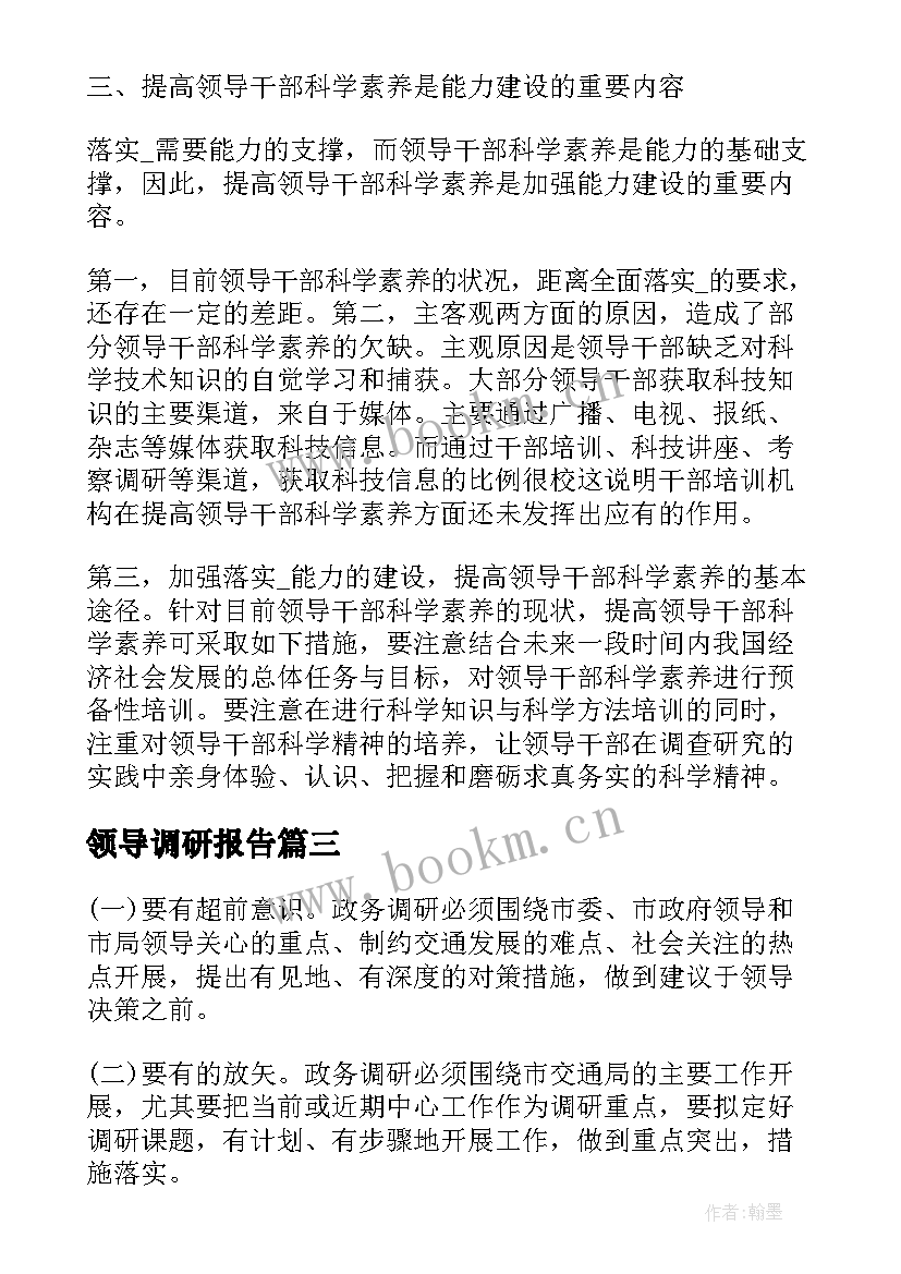 2023年领导调研报告 公司领导调研报告(优质8篇)