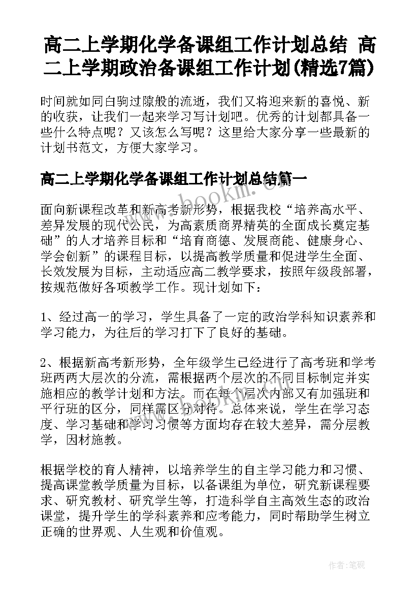 高二上学期化学备课组工作计划总结 高二上学期政治备课组工作计划(精选7篇)