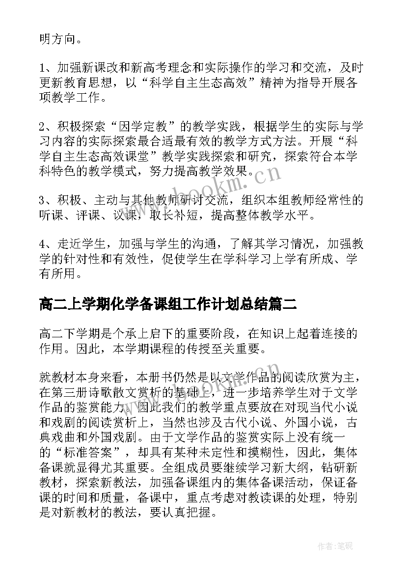 高二上学期化学备课组工作计划总结 高二上学期政治备课组工作计划(精选7篇)