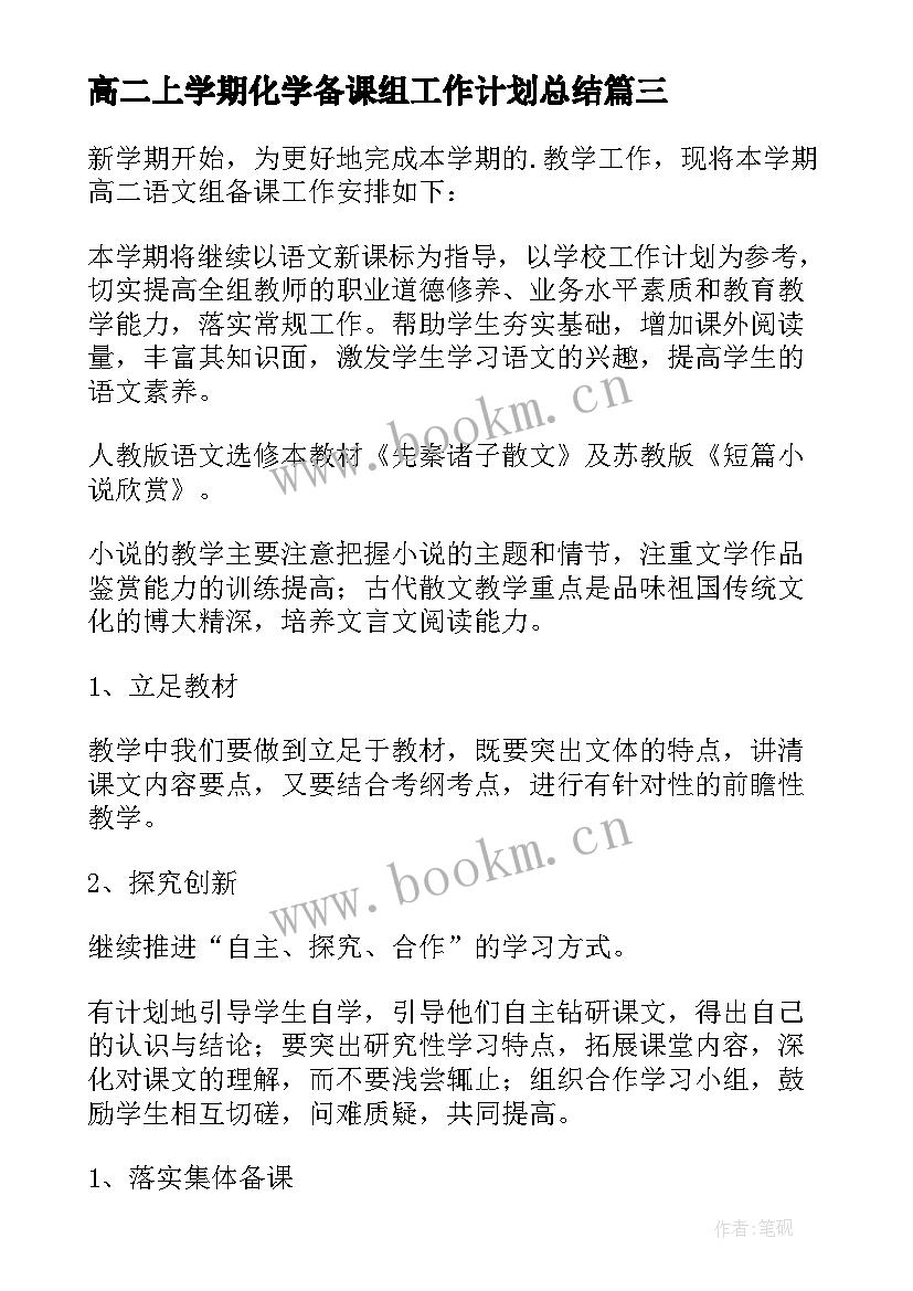 高二上学期化学备课组工作计划总结 高二上学期政治备课组工作计划(精选7篇)