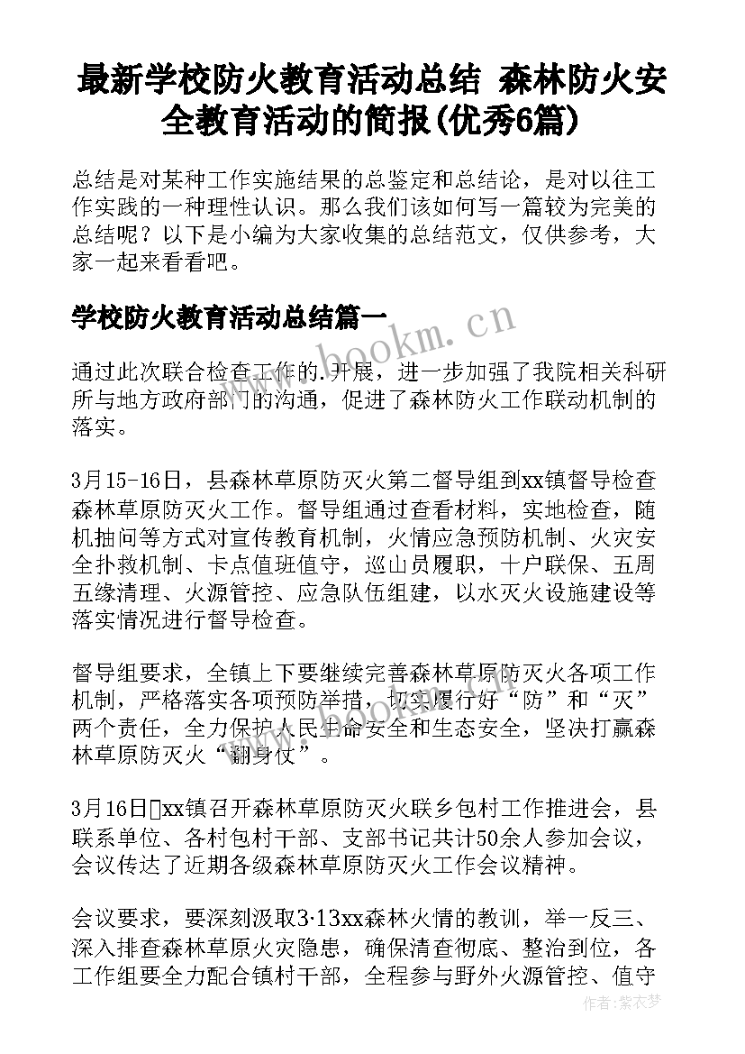 最新学校防火教育活动总结 森林防火安全教育活动的简报(优秀6篇)