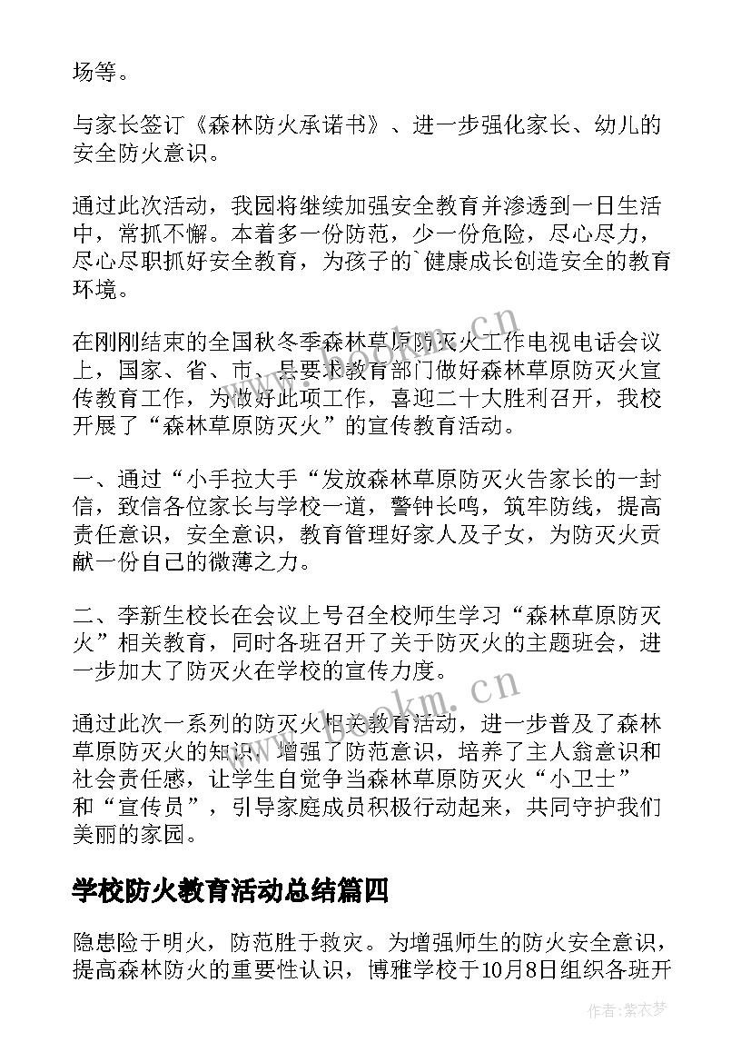 最新学校防火教育活动总结 森林防火安全教育活动的简报(优秀6篇)