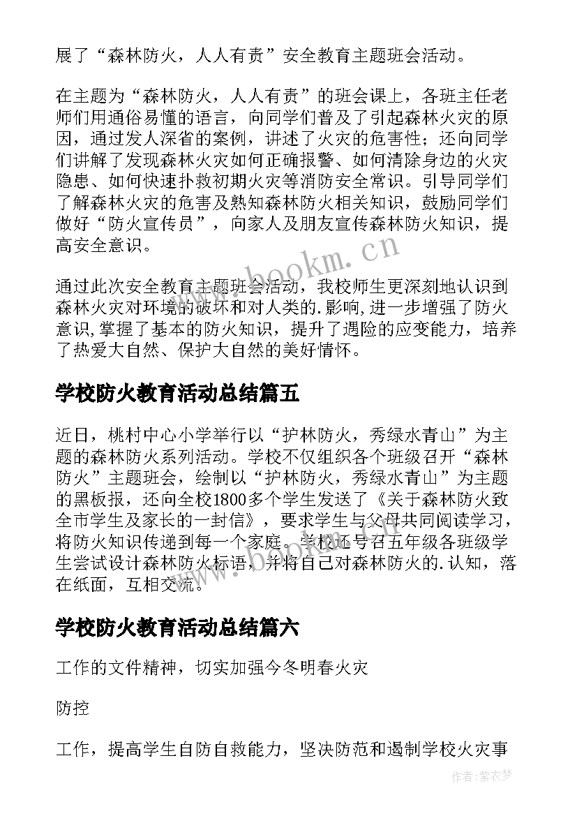 最新学校防火教育活动总结 森林防火安全教育活动的简报(优秀6篇)