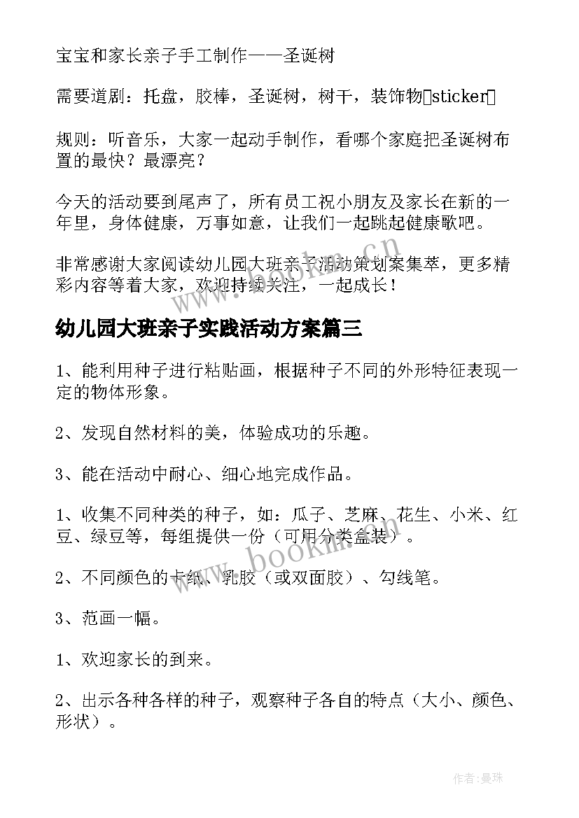 最新幼儿园大班亲子实践活动方案 幼儿园大班亲子活动方案(实用6篇)