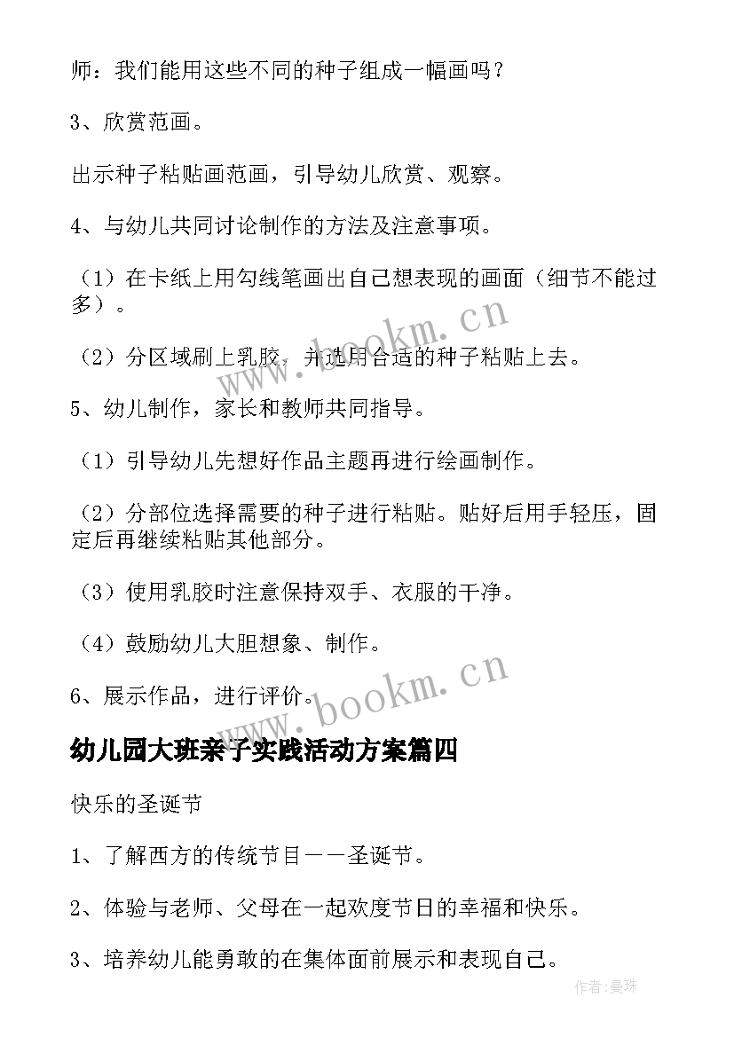 最新幼儿园大班亲子实践活动方案 幼儿园大班亲子活动方案(实用6篇)