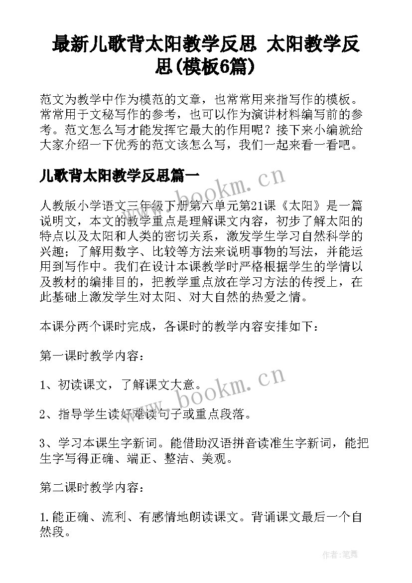 最新儿歌背太阳教学反思 太阳教学反思(模板6篇)