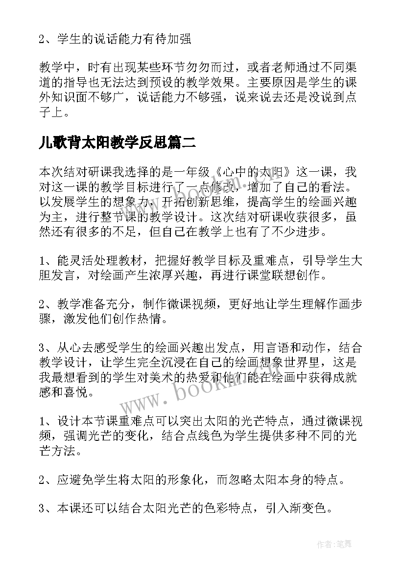 最新儿歌背太阳教学反思 太阳教学反思(模板6篇)