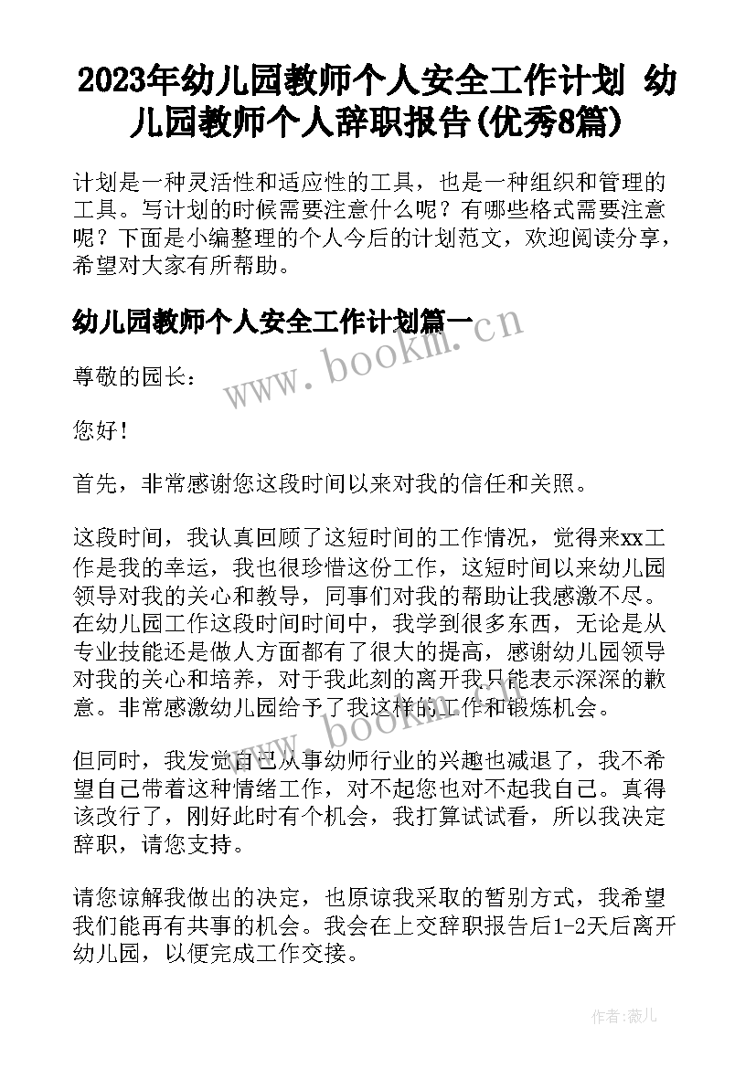 2023年幼儿园教师个人安全工作计划 幼儿园教师个人辞职报告(优秀8篇)