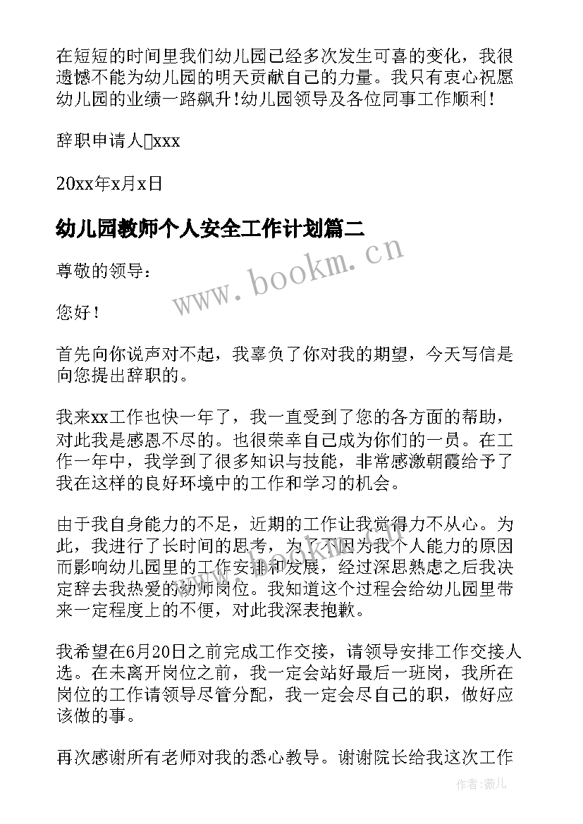 2023年幼儿园教师个人安全工作计划 幼儿园教师个人辞职报告(优秀8篇)