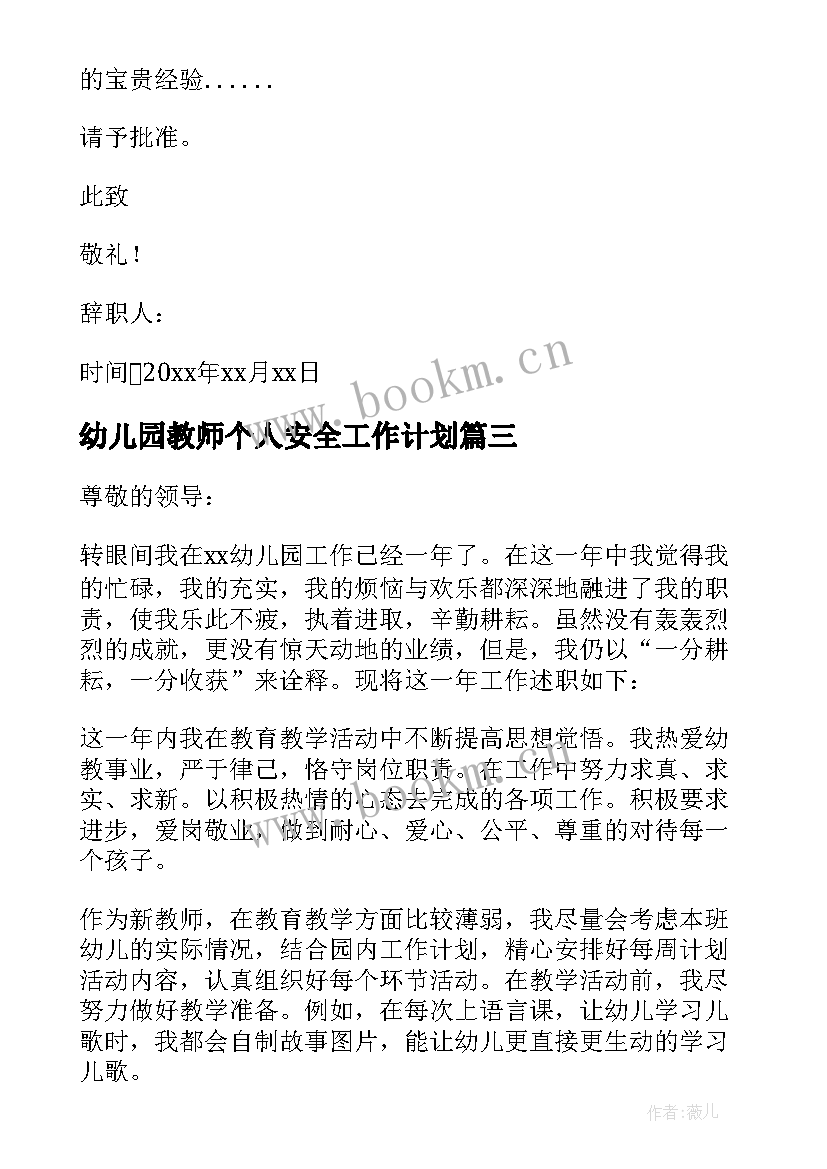 2023年幼儿园教师个人安全工作计划 幼儿园教师个人辞职报告(优秀8篇)