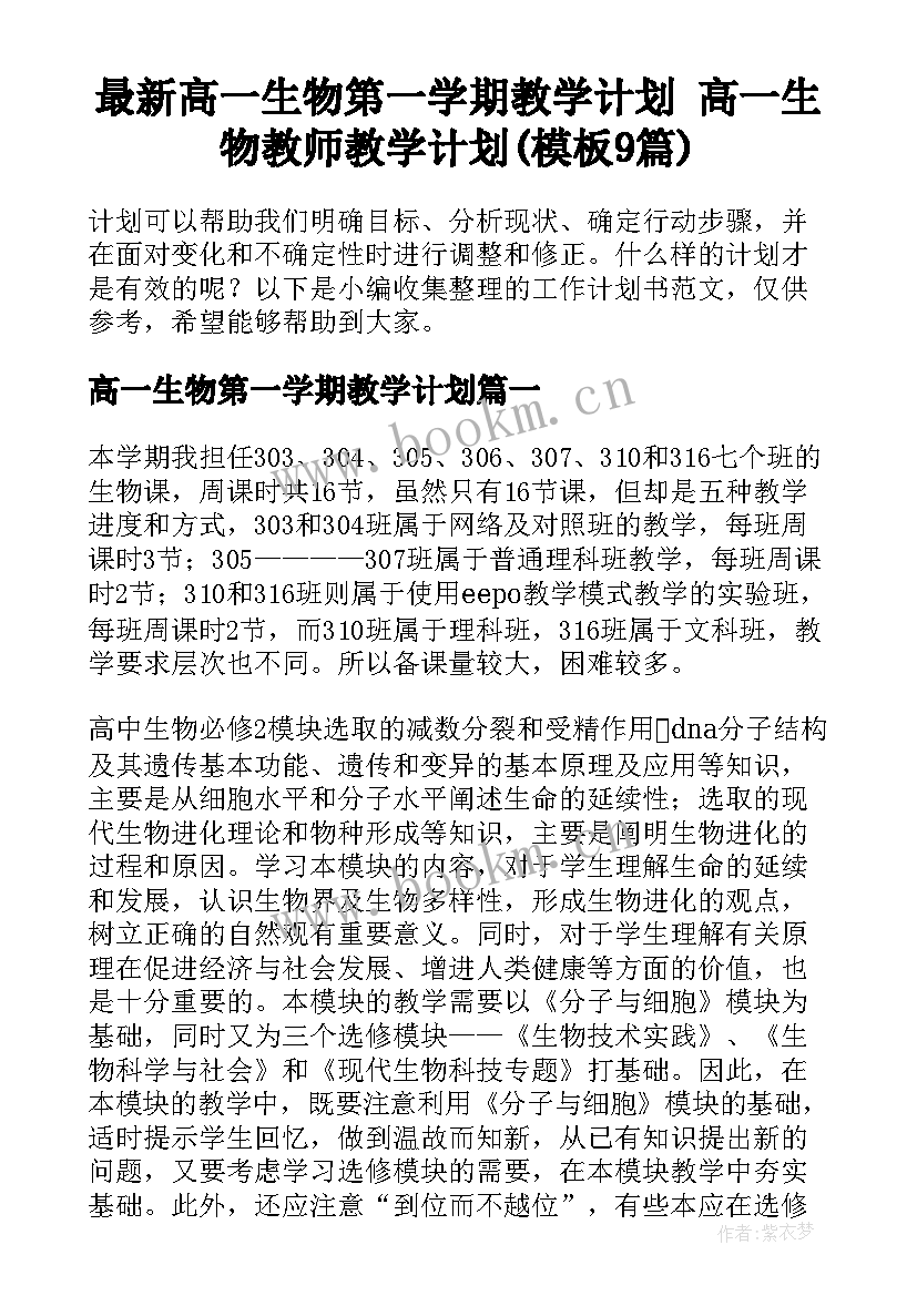 最新高一生物第一学期教学计划 高一生物教师教学计划(模板9篇)