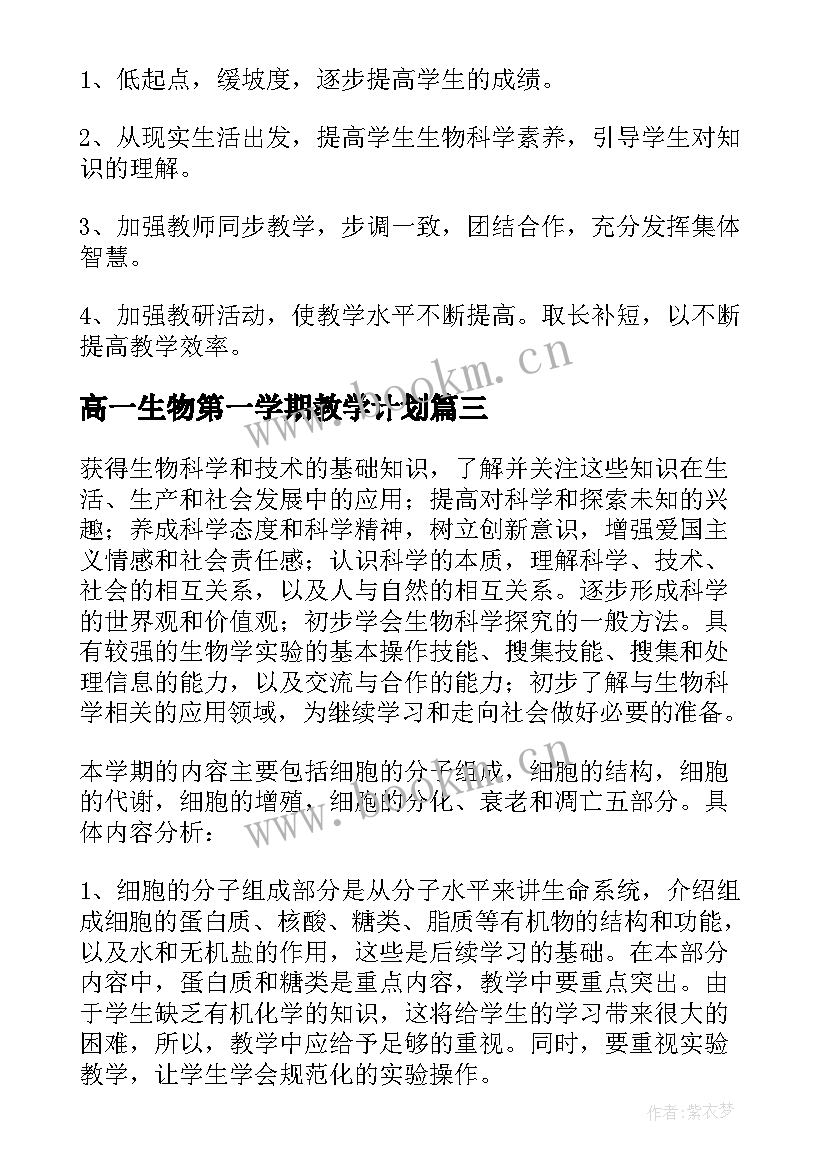 最新高一生物第一学期教学计划 高一生物教师教学计划(模板9篇)