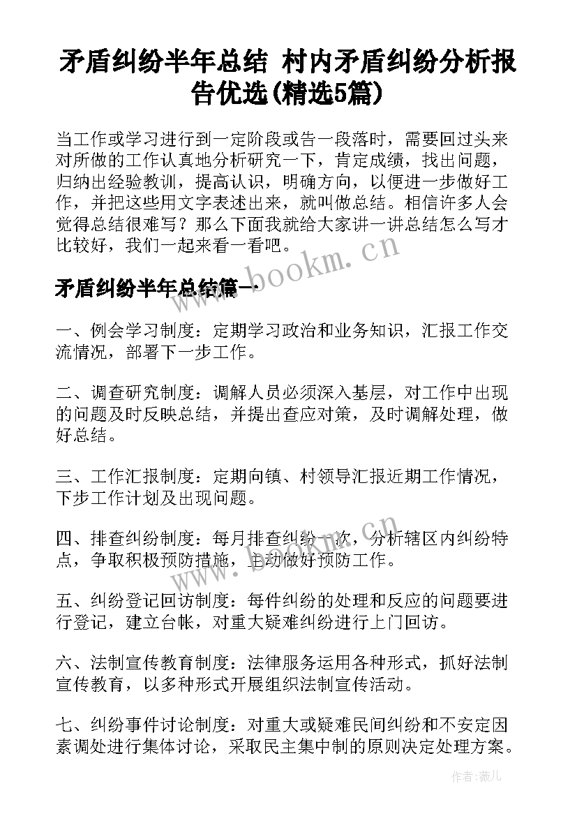 矛盾纠纷半年总结 村内矛盾纠纷分析报告优选(精选5篇)