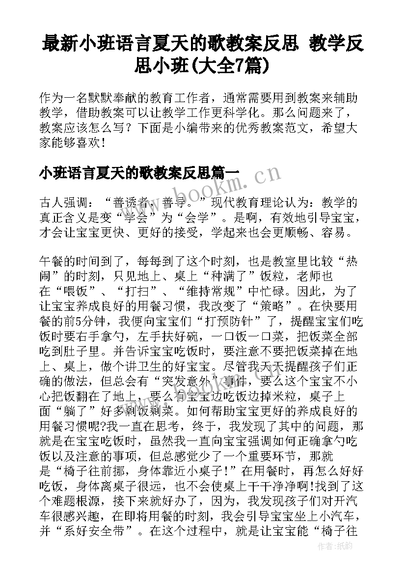 最新小班语言夏天的歌教案反思 教学反思小班(大全7篇)