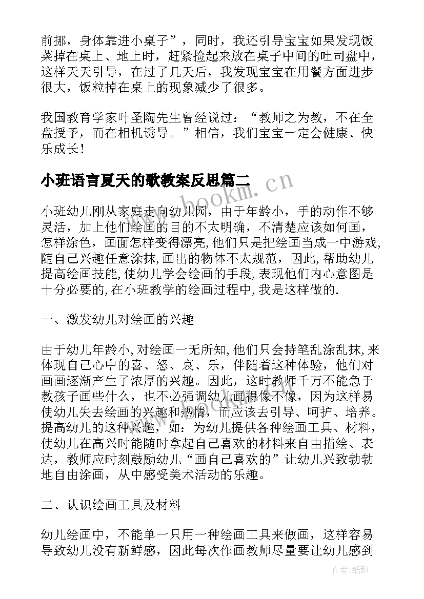 最新小班语言夏天的歌教案反思 教学反思小班(大全7篇)