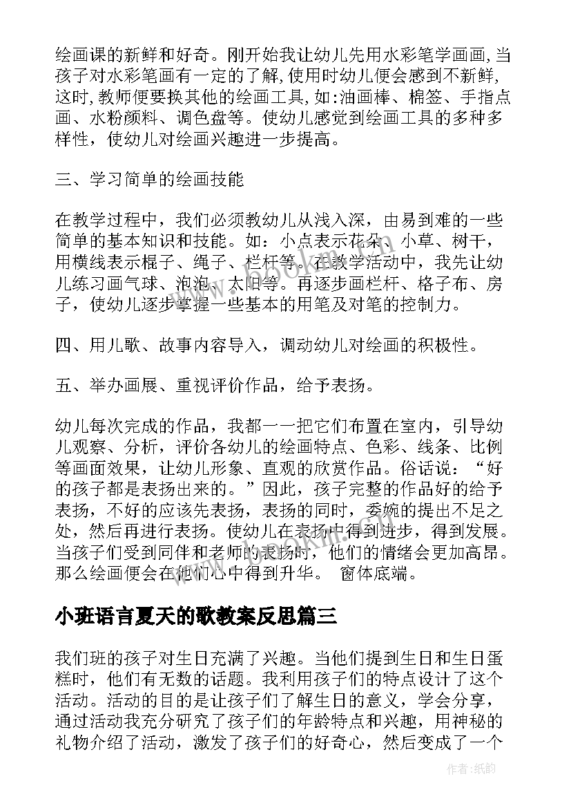 最新小班语言夏天的歌教案反思 教学反思小班(大全7篇)