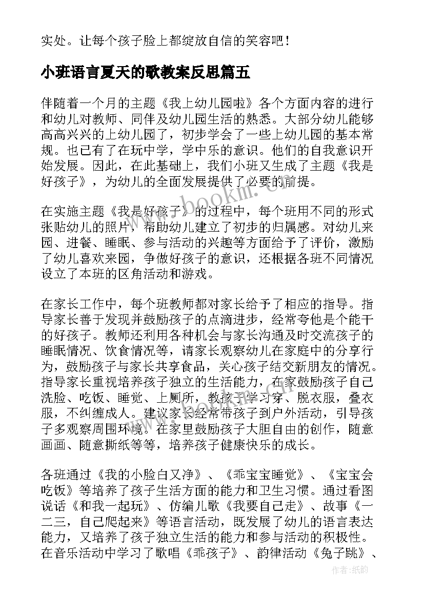 最新小班语言夏天的歌教案反思 教学反思小班(大全7篇)