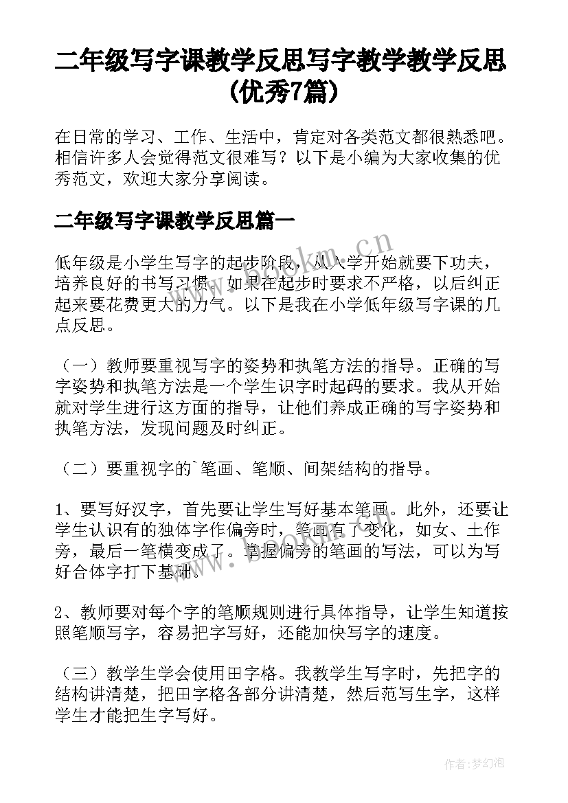 二年级写字课教学反思 写字教学教学反思(优秀7篇)