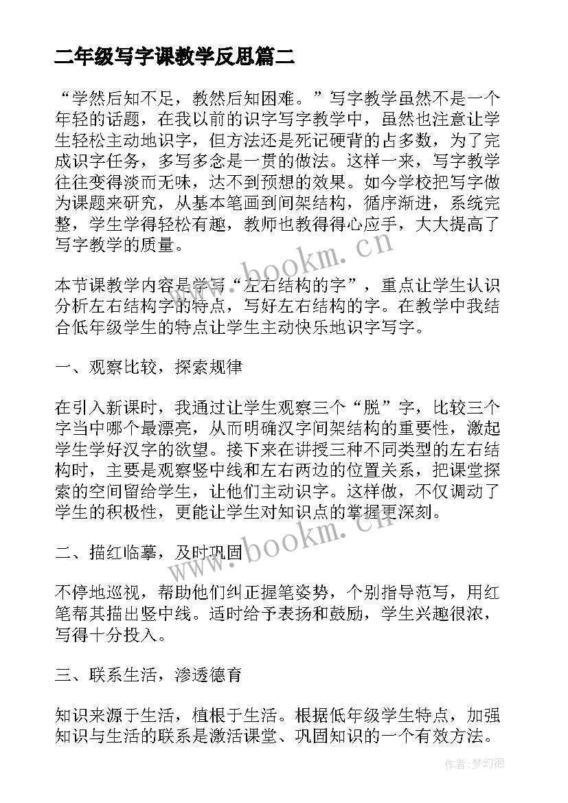 二年级写字课教学反思 写字教学教学反思(优秀7篇)